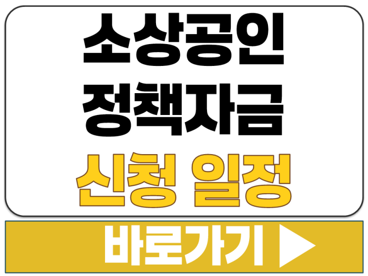  2026 소상공인 정책자금 지원 신청 시기 1월 접수 개시 시작 일정 안내