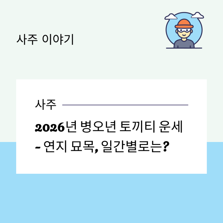  2026년 병오년 토끼티 운세 - 연지 묘목, 일간별로는?
