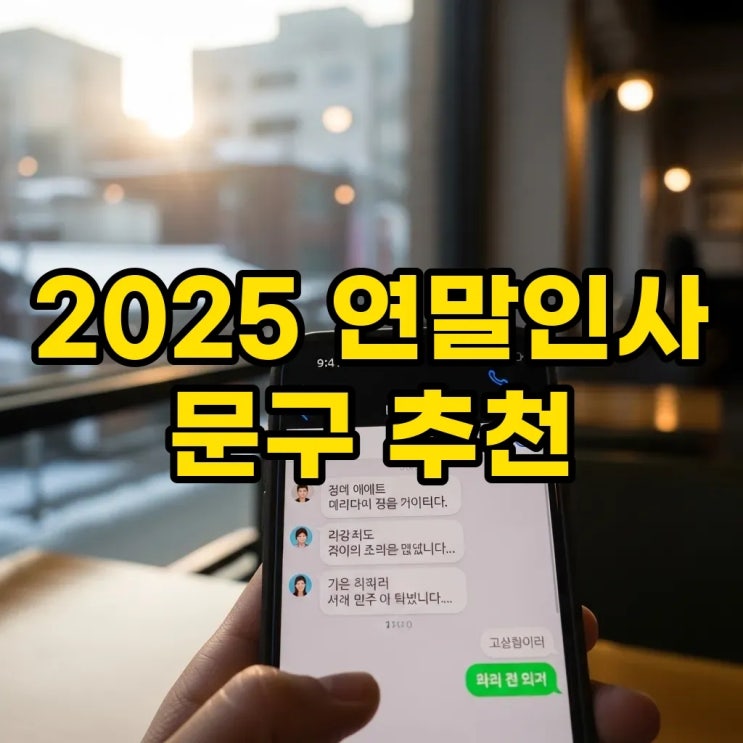  2025년 연말인사모음 센스 있는 25년 연말인사 따뜻한 마무리 문구 추천