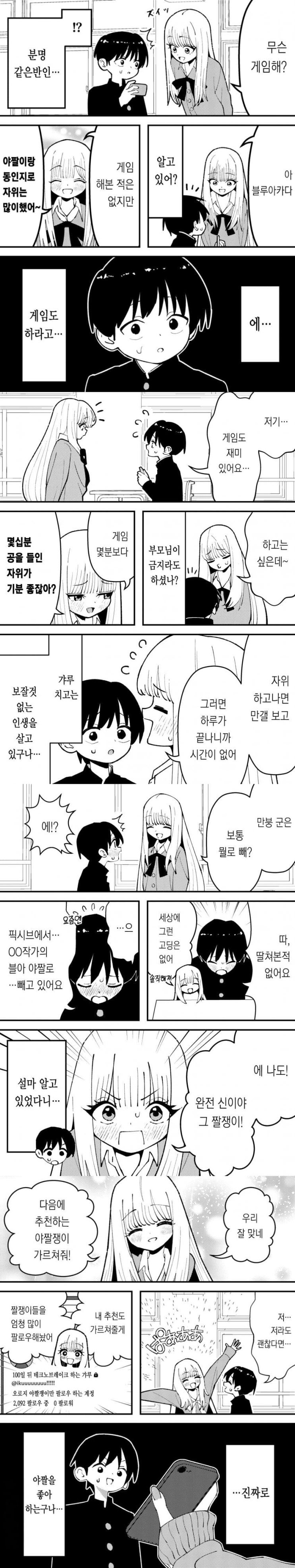  씹덕 친화적인 갸루.manhwa