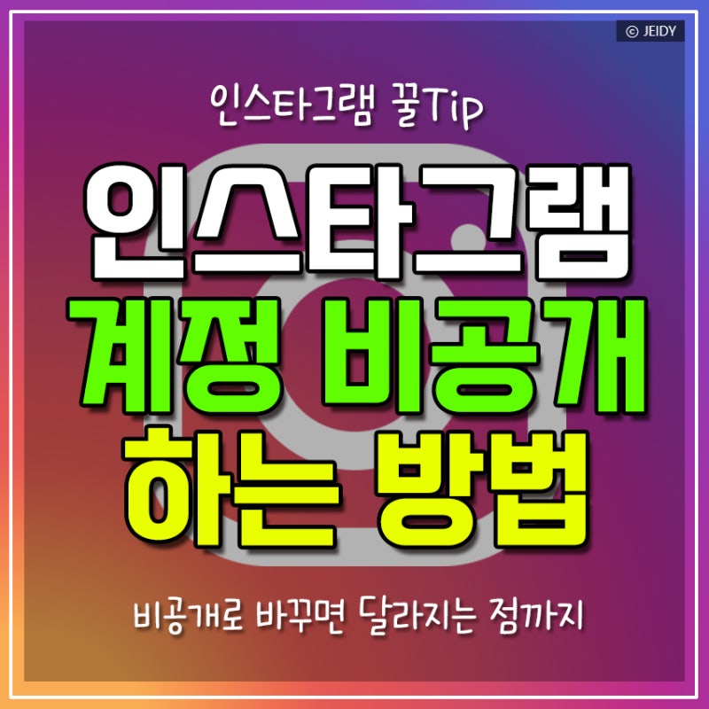 인스타그램 비공개 하는 방법, 비공개 계정으로 전환하면 어떻게 될까?