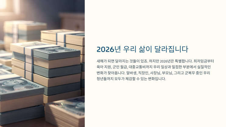  [2026년 달라지는 것] 내 월급은 오를까? 최저임금부터 부모급여까지 싹 바뀌는 제도 총정리