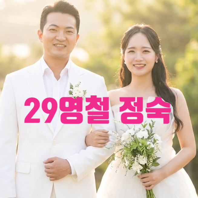  나는솔로 29기 결혼 커플 충격 반전! 영철 정숙 이었다! 일부러 편집 늦게했다 관계자 현커 증언 유출