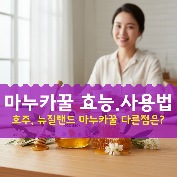 마누카꿀 효능 뉴질랜드 호주, 마누카꿀 사용법