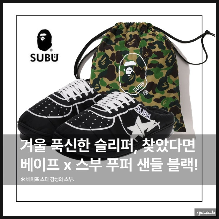  푹신한 슬리퍼 겨울에 신기 좋은 베이프 스부 푸퍼 샌들 발매
