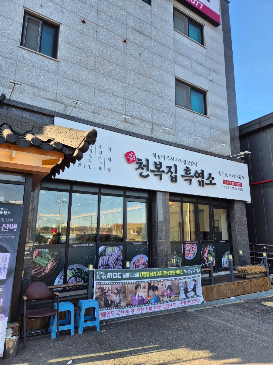 천복집흑염소 화성팔탄점 사진 2