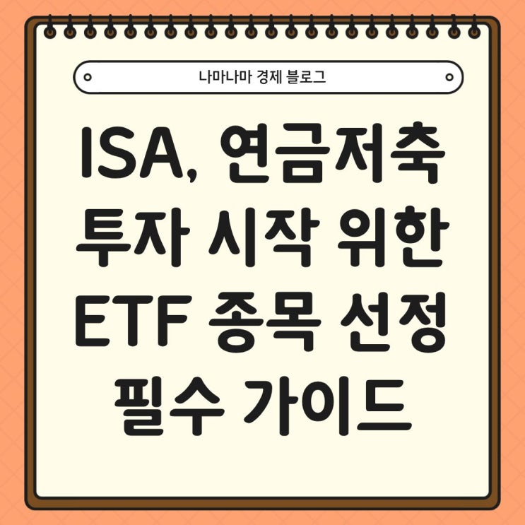  ISA, 연금저축 ETF 투자 시작을 위한 실전 가이드 및 체크리스트