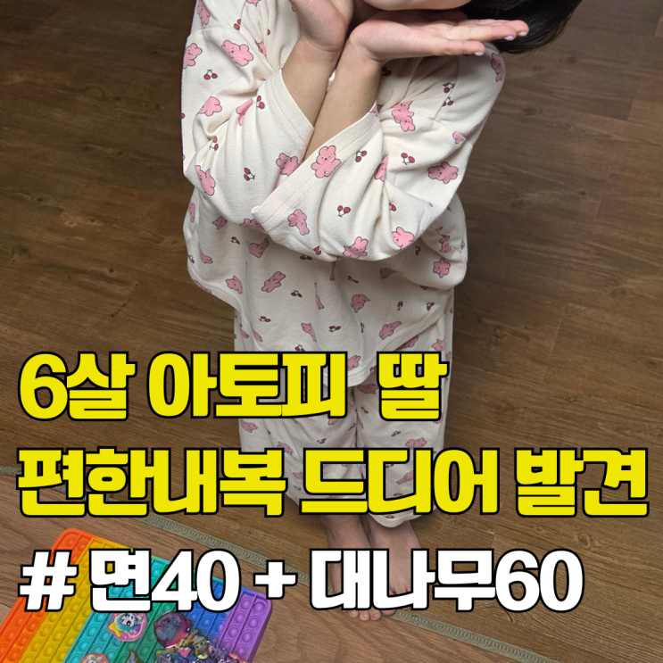  1개 사보고 바로 4개 더 질렀습니다. 6살 아토피 딸 내복 정착템. 역시 재질이 중요해.