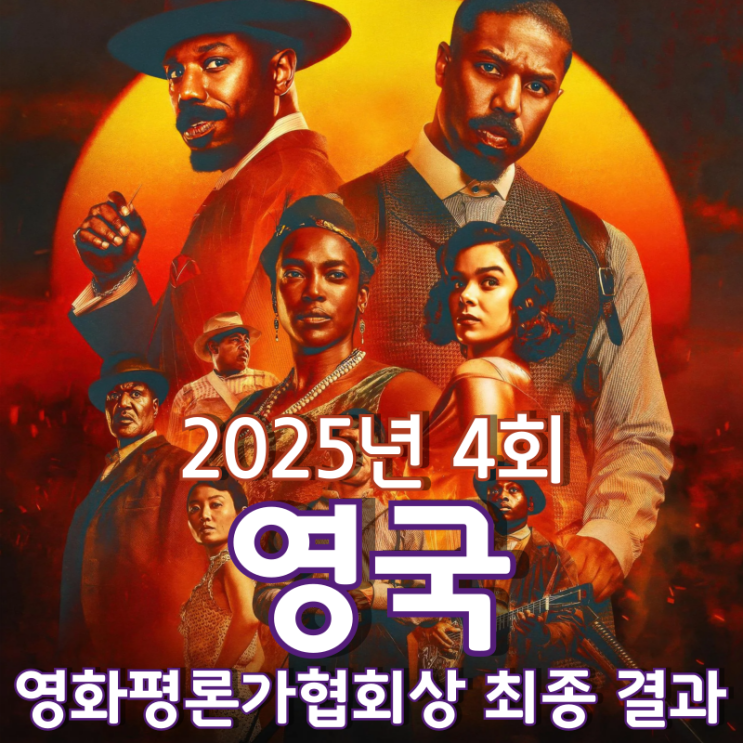  2025년 4회 영국 영화평론가협회상 최종 결과