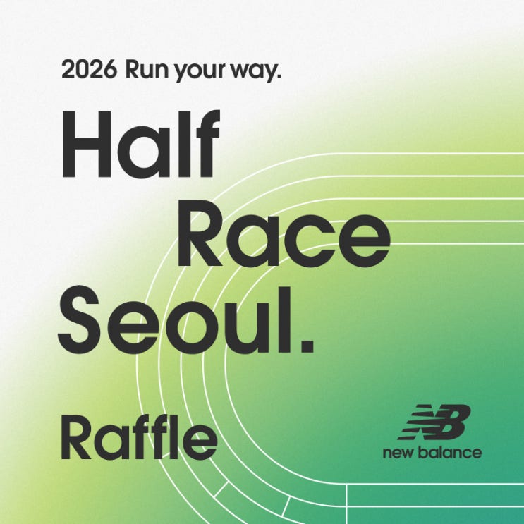  이건 언제 발표가 났지? 런유어웨이 2026 래플 결과