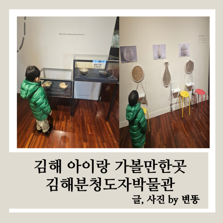  김해 아이랑 가볼만한곳: 김해분청도자박물관(규모가 정말 정말 작아요! 클레이아크김해미술관이랑 함께 방문해보세요!)