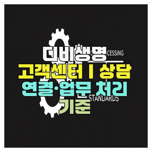  디비생명 고객센터｜상담 연결·업무 처리 기준