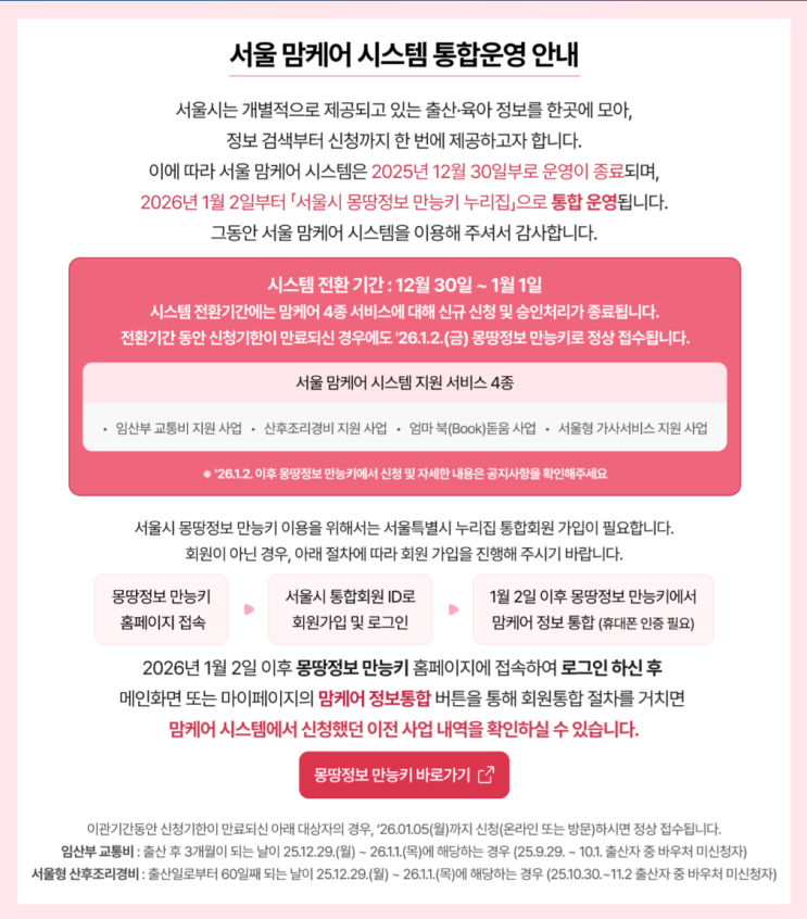  2026년 새로워진 서울 맘케어 신청 기한 놓쳤다면? 몽땅정보 만능키 통합 이용 꿀팁 (사이트 URL)