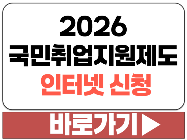  2026 국민취업지원제도 온라인 인터넷 신청 방법 고용24 누리집 홈페이지 주소