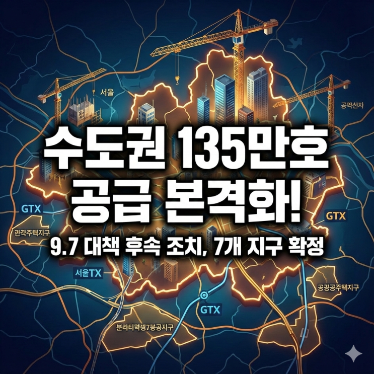 12월31일 부동산 공급대책 수도권 공공주택지구 <b>지정</b>