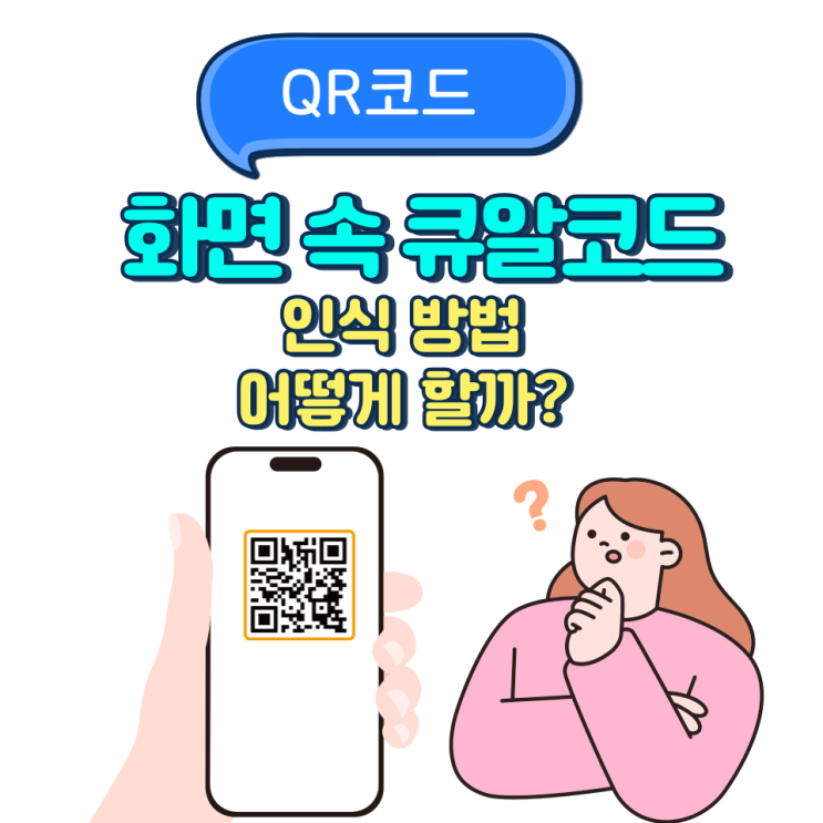  사진 속 QR코드 스캔 화면 속 큐알코드 인식 어떻게 할까?