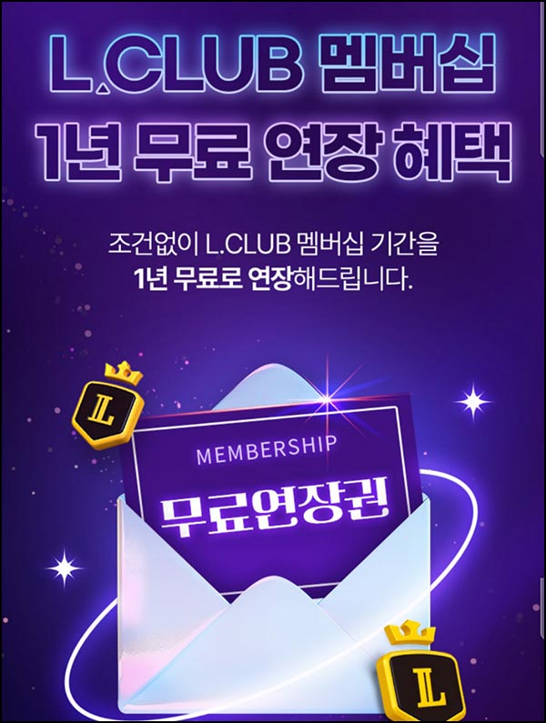  롯데홈쇼핑 L클럽 1년 무료연장~01.31