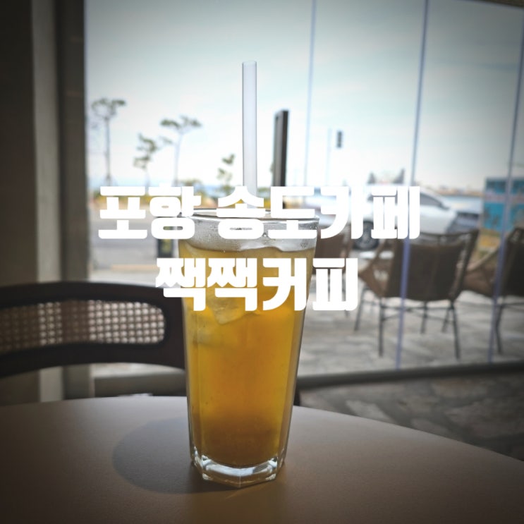  포항 송도카페 『 짹짹커피 포항송도점 』 유자아이스블라스트 내돈내산 솔직후기