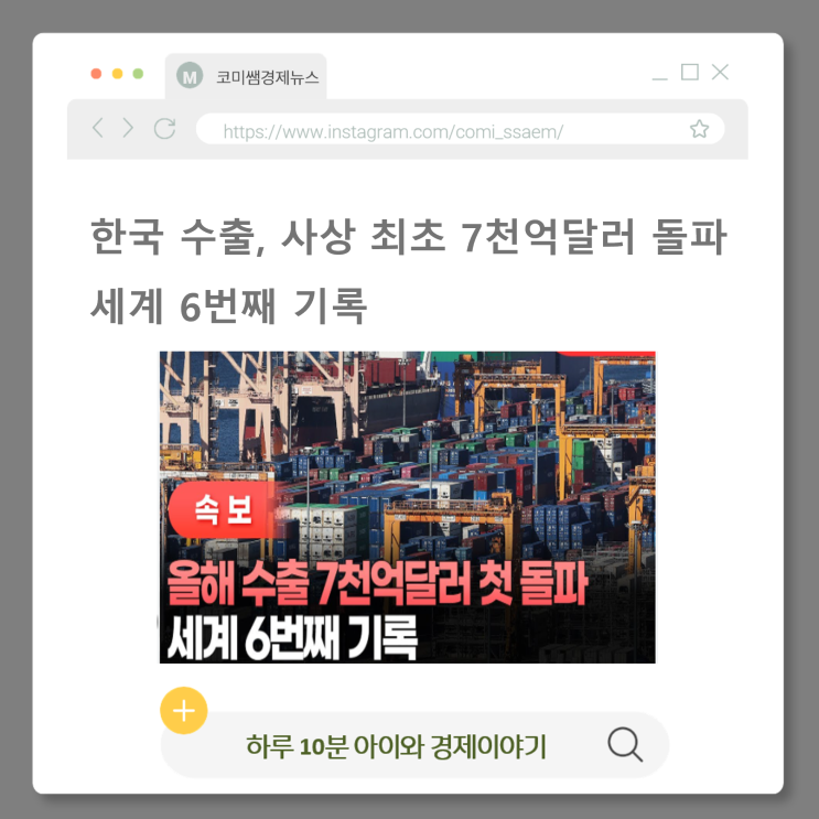 [코미쌤의 경제이야기] 한국 <b>수출</b>, <b>사상 최초</b> 7천억달러... 