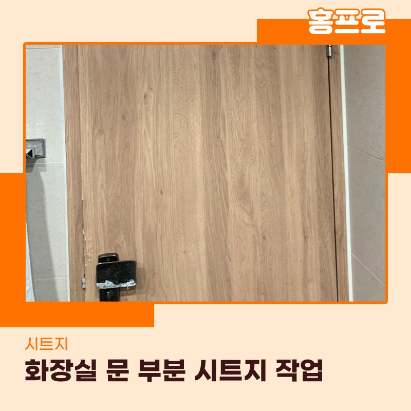 화장실시트지작업 강남구 위치한현장 벗겨져서 교체 완료
