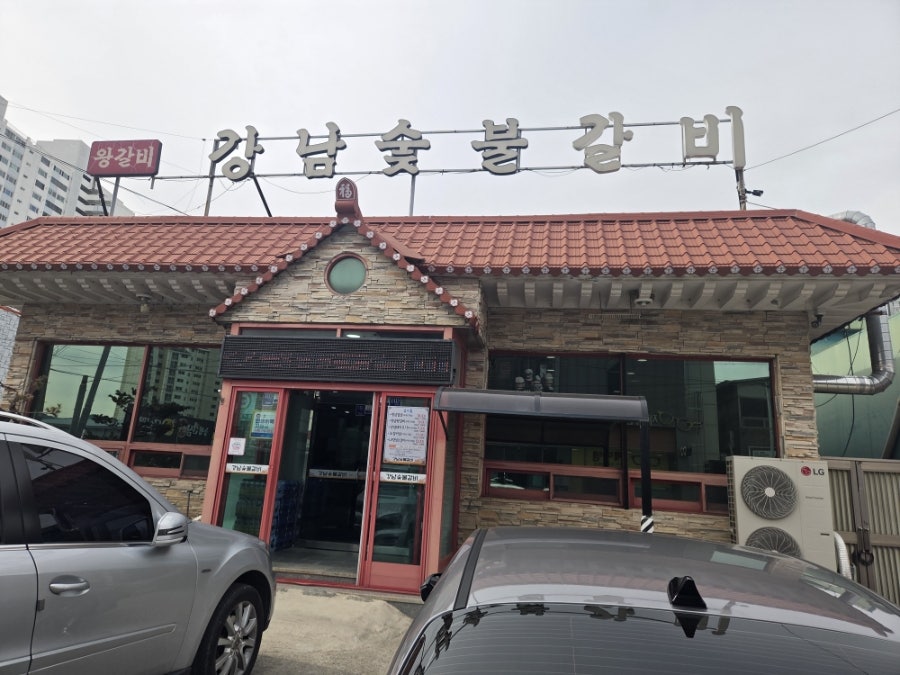 강남숯불갈비 사진 1