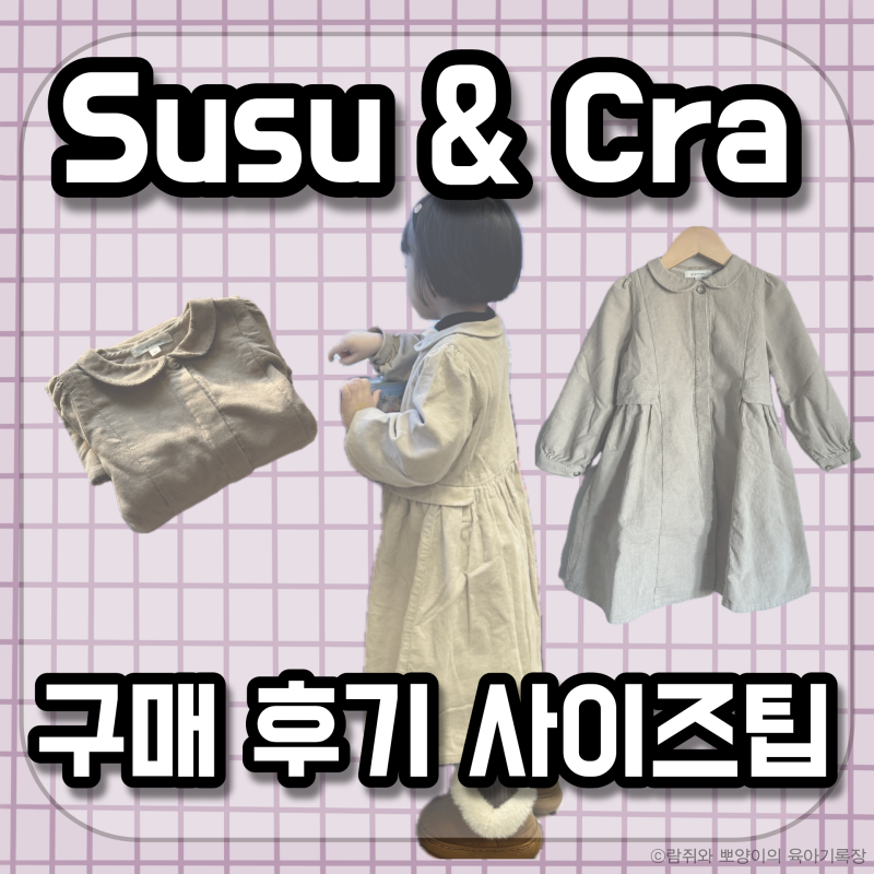 두 돌 아기 슈슈앤크라 원피스 구매후기 3y 4y 사이즈팁 내돈내산