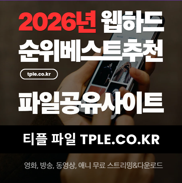  P2P 웹하드 순위 2026, 신규 이용자들이 많이 찾는 티플
