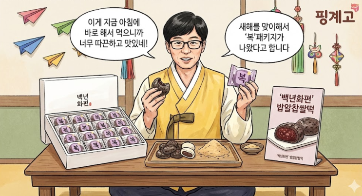  유재석 찹쌀떡 제품 핑계고 백년화편 ppl 이상이 김성철 안은진편