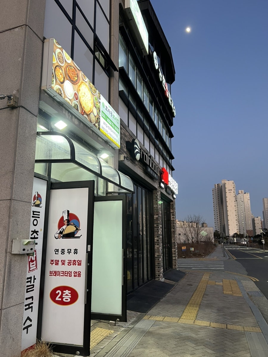 등촌샤브칼국수 세종본점 사진 1