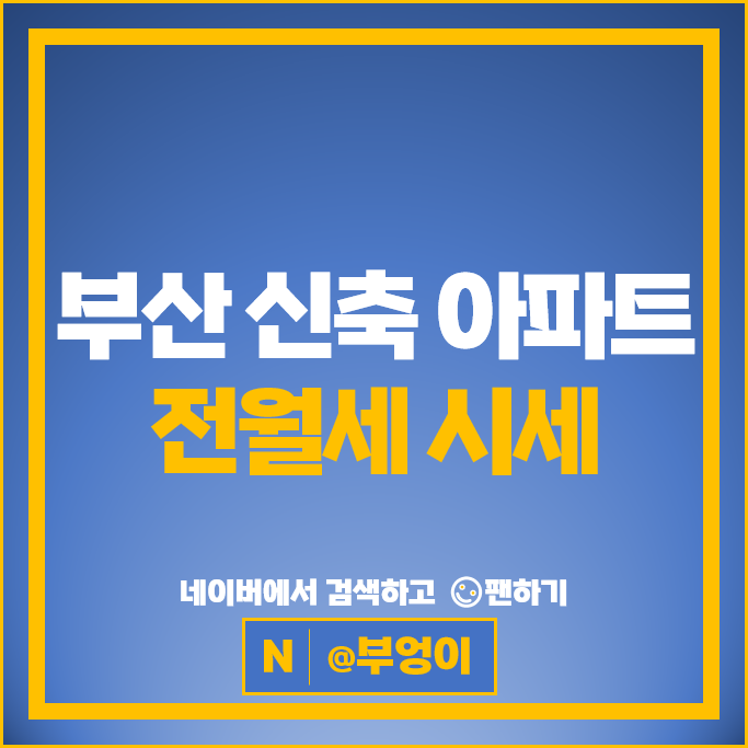 부산 신축 아파트 전세 보증금 월세 계약 시세 더비치푸르지오써밋