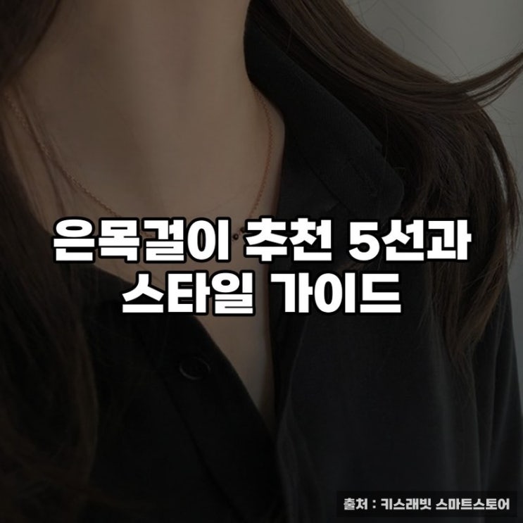  은목걸이 추천 5선과 스타일 가이드