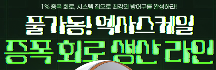  엘소드 이벤트 엑사스케일 증폭 회로 생산 라인
