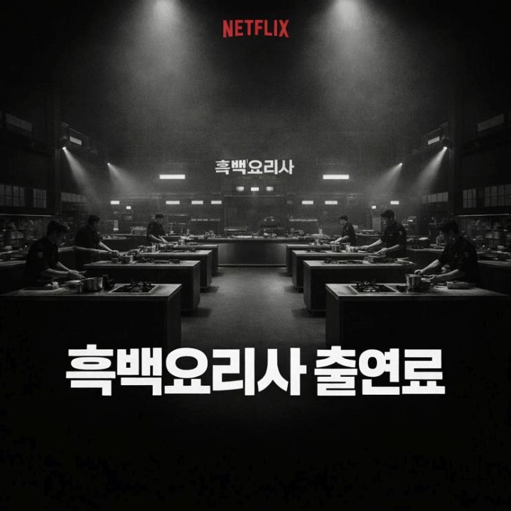  흑백요리사 손종원 임성근 최강록 요리괴물 출연료 백종원 안성재 수입과 제작비 300억