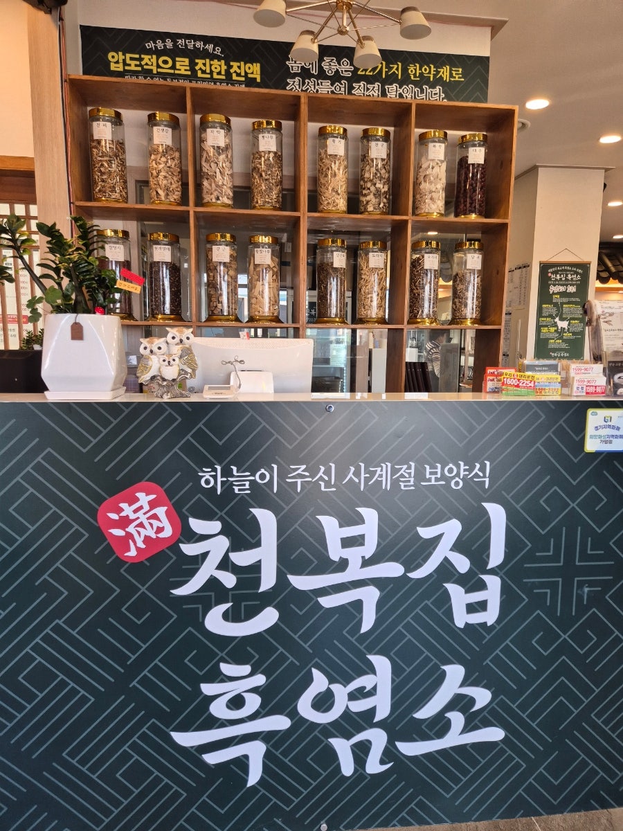 천복집흑염소 화성팔탄점 사진 3