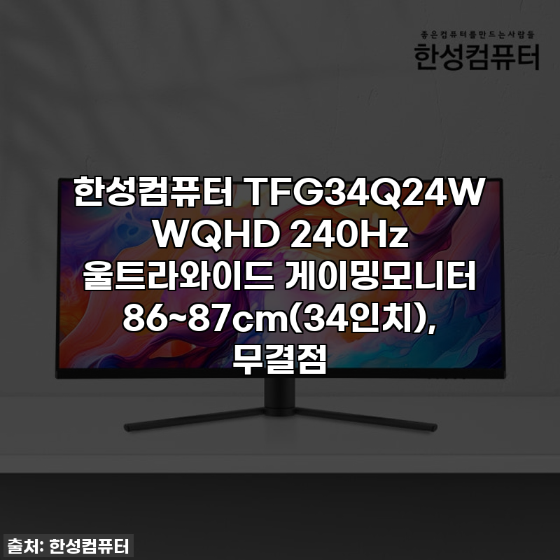 한성컴퓨터 TFG34Q24W WQHD 240Hz 울트라와이드 게이밍모니터 86~87cm(34인치), 무결점