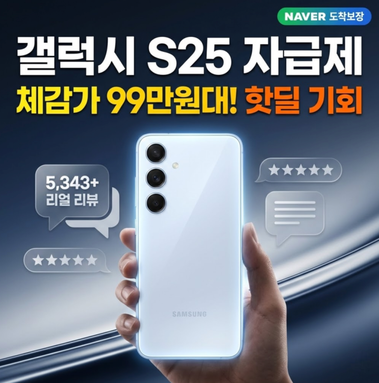  갤럭시 S25 자급제, 지금이 기회? "3년 쓴 폰 드디어 바꿨습니다" (feat. 아이스블루)