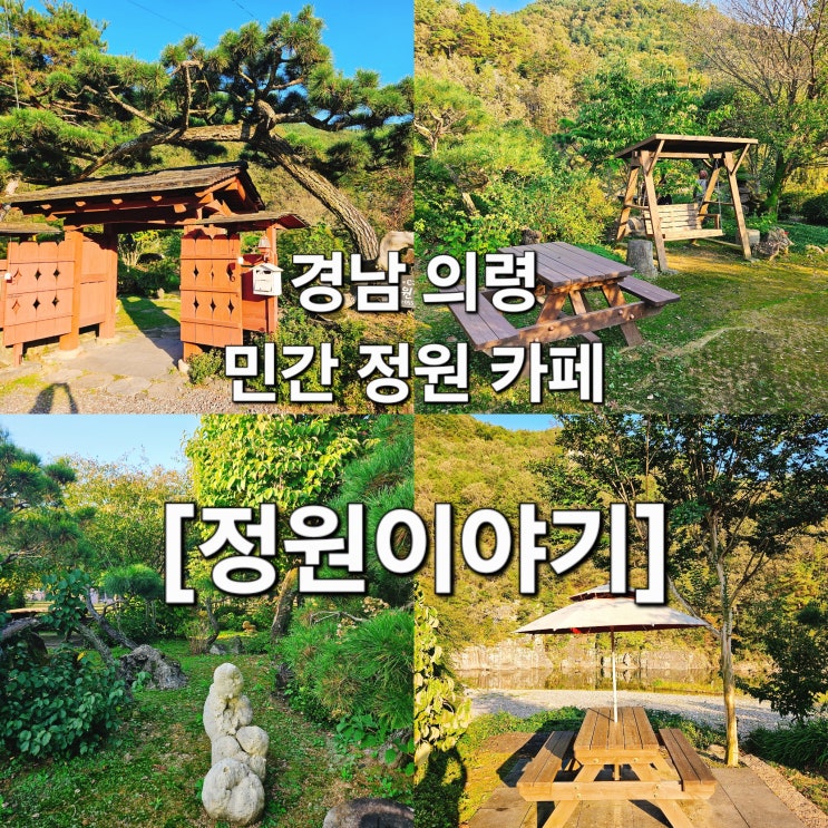  경남 의령 정원 속에 숨은 카페 '정원이야기'