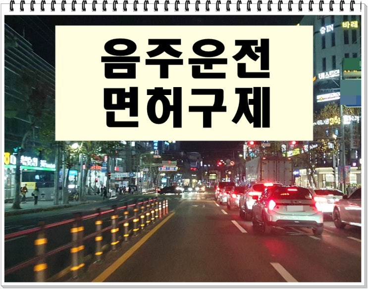  11년전 음주운전 0.034% 수치 적발이 뼈아픈 이유