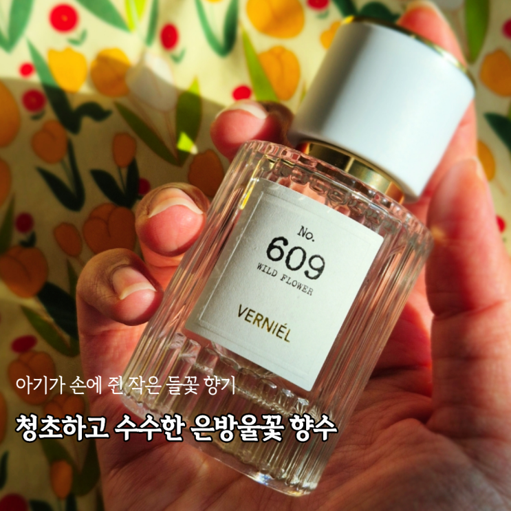  은은한 생화향수 베르니엘 No.609 와일드플라워 향수 사용후기