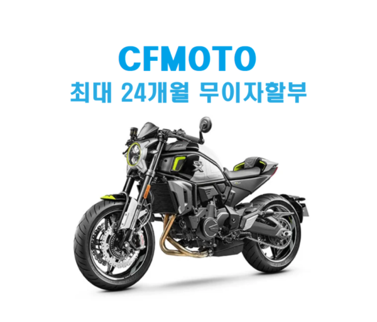  CFMOTO 전 차종 오토바이 최대 18개월 무이자 할부!