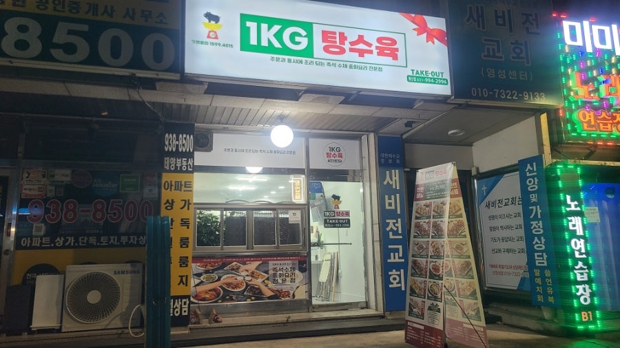 1키로탕수육 일산서구점 사진 1