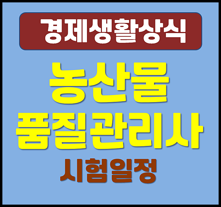  2026년 농산물품질관리사 자격증 시험일정 합격전략 비법
