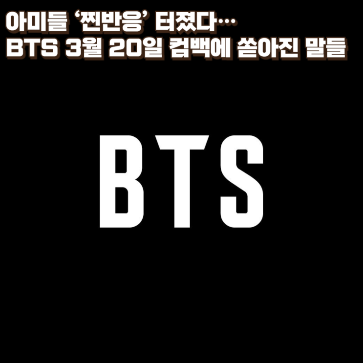  아미들 ‘찐반응’ 터졌다…BTS 3월 20일 컴백에 쏟아진 말들