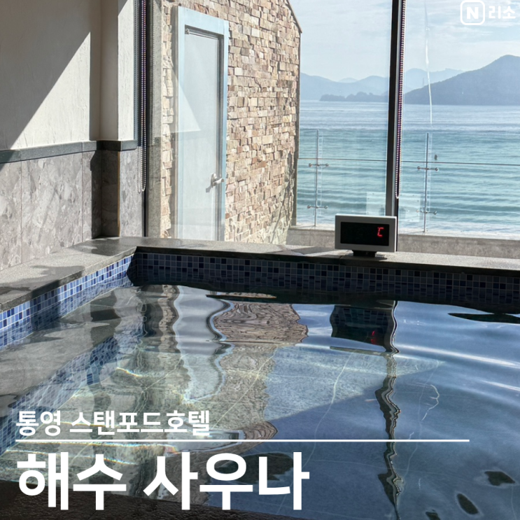  통영 스탠포드 호텔 해수탕 사우나 가격 후기