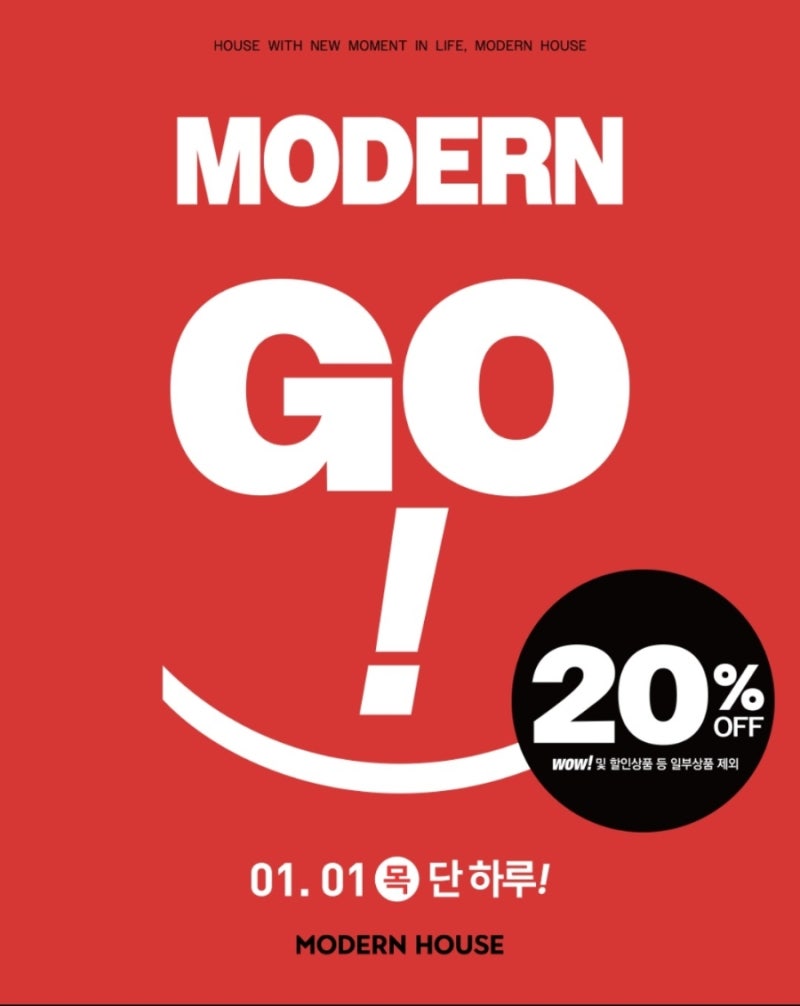 모던하우스 전 품목 20% 할인 & 1월 세일 정보 총정리