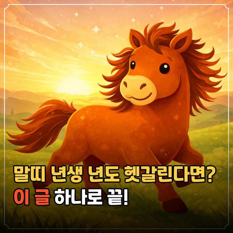 말띠 년생 년도 헷갈린다면? 이 글 하나로 끝내요!