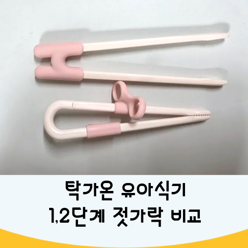 탁가온 유아교정젓가락 단계 추천