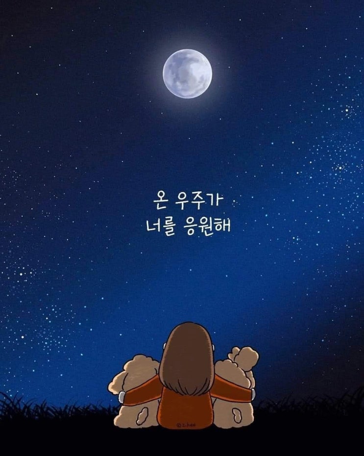  새해에는 온 우주가 너를 응원해....