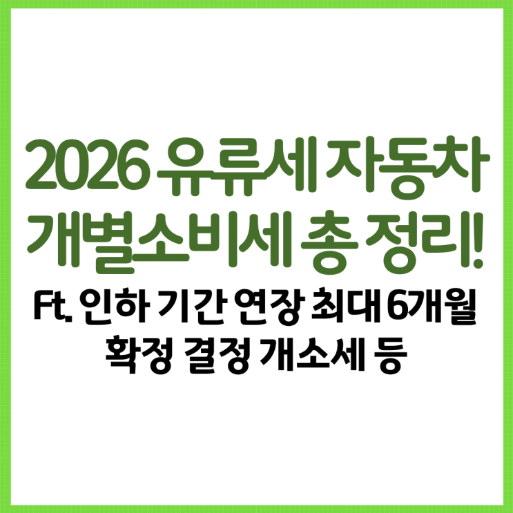  2026 유류세 자동차 개별소비세 총 정리! Ft. 인하 기간 연장 최대 6개월 확정 결정 개소세 등