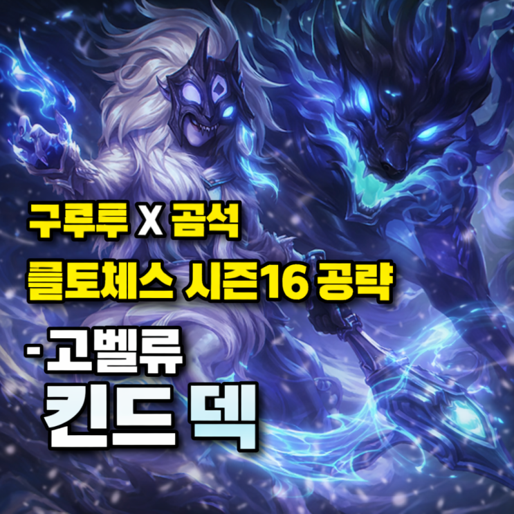 [시즌16] 롤토체스 공략 : 고벨류 킨드덱